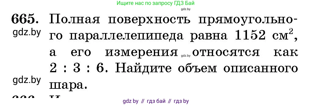 Геометрия, 10 класс Сборник задач, авторы: Латотин Леонид Александрович, Чеботаревский Борис Дмитриевич, издательство Народная асвета, Минск, 2021, страница 97, номер 665, Условие