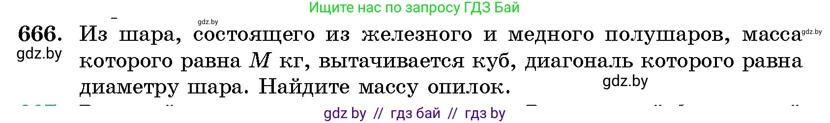 Геометрия, 10 класс Сборник задач, авторы: Латотин Леонид Александрович, Чеботаревский Борис Дмитриевич, издательство Народная асвета, Минск, 2021, страница 97, номер 666, Условие