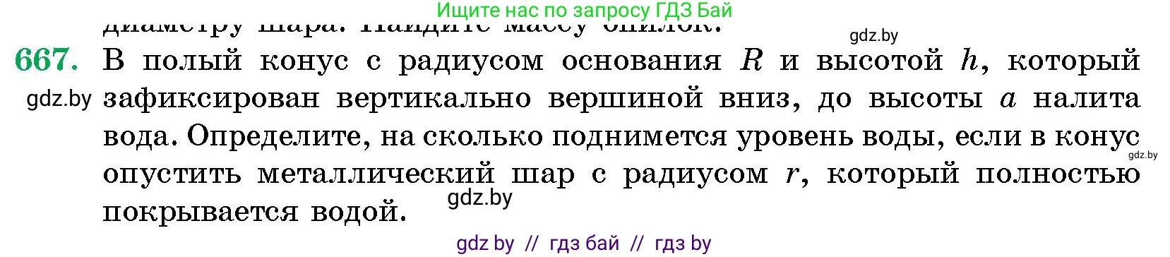 Геометрия, 10 класс Сборник задач, авторы: Латотин Леонид Александрович, Чеботаревский Борис Дмитриевич, издательство Народная асвета, Минск, 2021, страница 97, номер 667, Условие