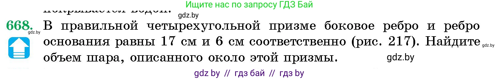 Геометрия, 10 класс Сборник задач, авторы: Латотин Леонид Александрович, Чеботаревский Борис Дмитриевич, издательство Народная асвета, Минск, 2021, страница 97, номер 668, Условие