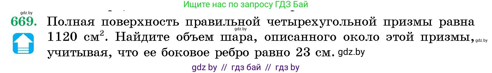 Геометрия, 10 класс Сборник задач, авторы: Латотин Леонид Александрович, Чеботаревский Борис Дмитриевич, издательство Народная асвета, Минск, 2021, страница 97, номер 669, Условие