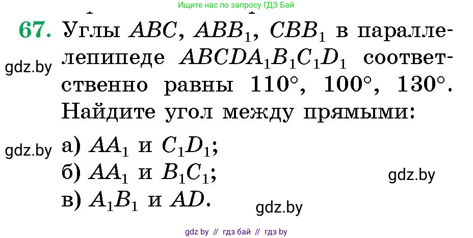 Геометрия, 10 класс Сборник задач, авторы: Латотин Леонид Александрович, Чеботаревский Борис Дмитриевич, издательство Народная асвета, Минск, 2021, страница 67