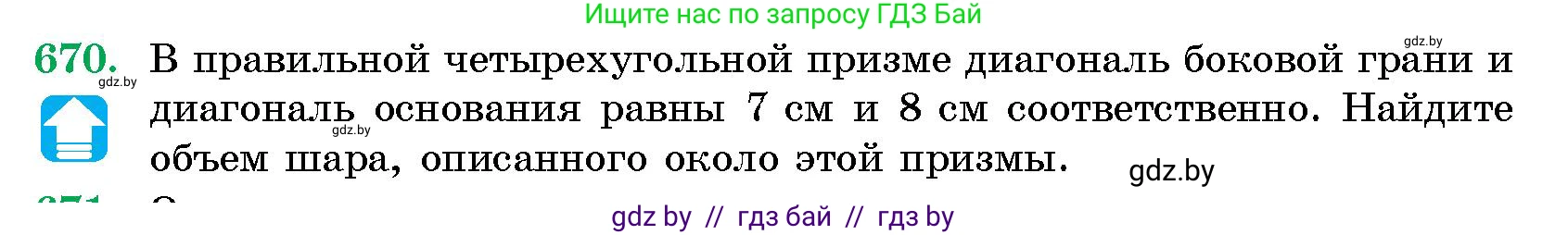Геометрия, 10 класс Сборник задач, авторы: Латотин Леонид Александрович, Чеботаревский Борис Дмитриевич, издательство Народная асвета, Минск, 2021, страница 97, номер 670, Условие