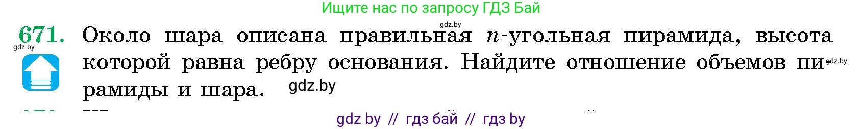 Геометрия, 10 класс Сборник задач, авторы: Латотин Леонид Александрович, Чеботаревский Борис Дмитриевич, издательство Народная асвета, Минск, 2021, страница 97, номер 671, Условие
