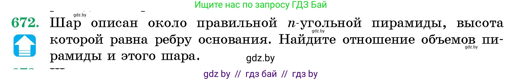 Геометрия, 10 класс Сборник задач, авторы: Латотин Леонид Александрович, Чеботаревский Борис Дмитриевич, издательство Народная асвета, Минск, 2021, страница 97, номер 672, Условие
