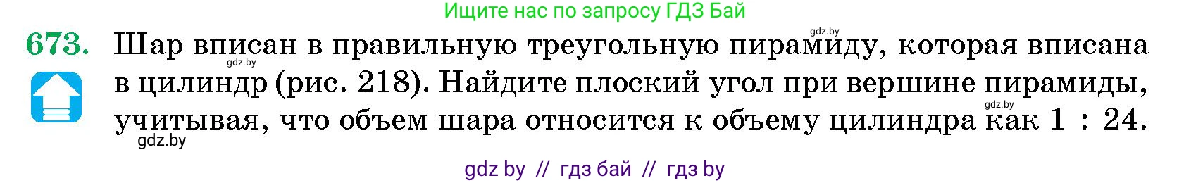 Геометрия, 10 класс Сборник задач, авторы: Латотин Леонид Александрович, Чеботаревский Борис Дмитриевич, издательство Народная асвета, Минск, 2021, страница 97, номер 673, Условие