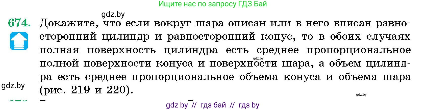 Геометрия, 10 класс Сборник задач, авторы: Латотин Леонид Александрович, Чеботаревский Борис Дмитриевич, издательство Народная асвета, Минск, 2021, страница 98, номер 674, Условие