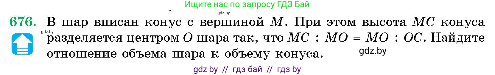 Геометрия, 10 класс Сборник задач, авторы: Латотин Леонид Александрович, Чеботаревский Борис Дмитриевич, издательство Народная асвета, Минск, 2021, страница 98, номер 676, Условие
