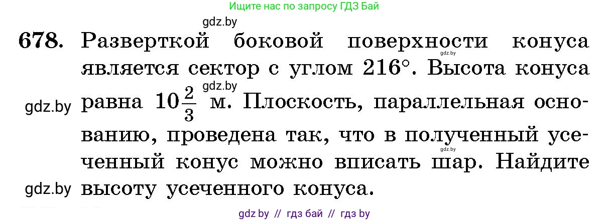 Геометрия, 10 класс Сборник задач, авторы: Латотин Леонид Александрович, Чеботаревский Борис Дмитриевич, издательство Народная асвета, Минск, 2021, страница 99, номер 678, Условие