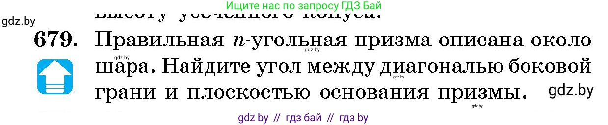 Геометрия, 10 класс Сборник задач, авторы: Латотин Леонид Александрович, Чеботаревский Борис Дмитриевич, издательство Народная асвета, Минск, 2021, страница 99, номер 679, Условие
