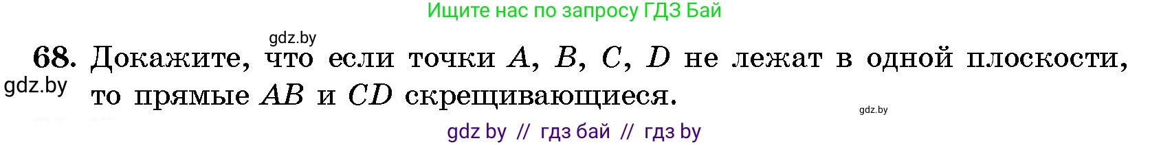 Геометрия, 10 класс Сборник задач, авторы: Латотин Леонид Александрович, Чеботаревский Борис Дмитриевич, издательство Народная асвета, Минск, 2021, страница 68