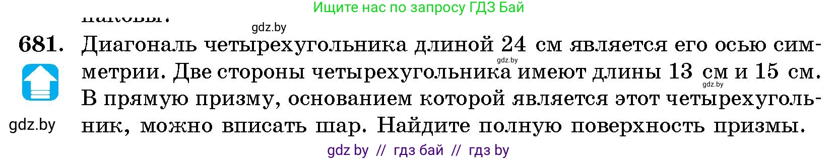 Геометрия, 10 класс Сборник задач, авторы: Латотин Леонид Александрович, Чеботаревский Борис Дмитриевич, издательство Народная асвета, Минск, 2021, страница 99, номер 681, Условие