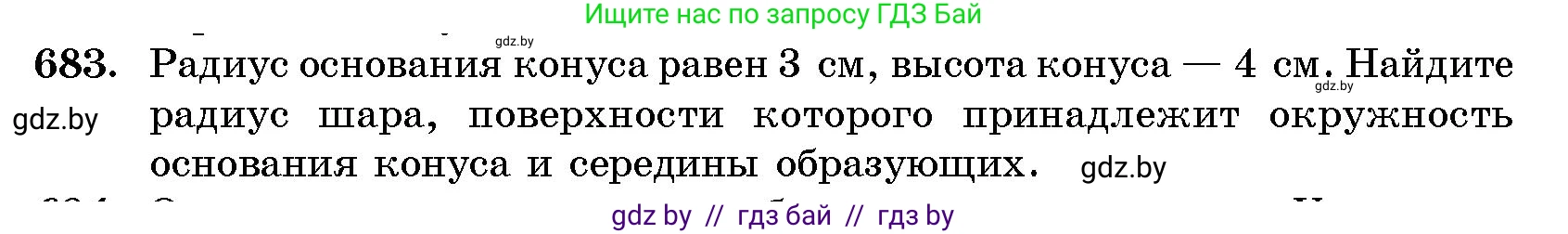 Геометрия, 10 класс Сборник задач, авторы: Латотин Леонид Александрович, Чеботаревский Борис Дмитриевич, издательство Народная асвета, Минск, 2021, страница 99, номер 683, Условие