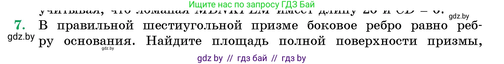 Геометрия, 10 класс Сборник задач, авторы: Латотин Леонид Александрович, Чеботаревский Борис Дмитриевич, издательство Народная асвета, Минск, 2021, страница 7