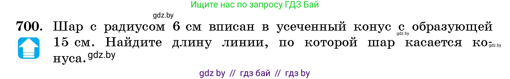 Геометрия, 10 класс Сборник задач, авторы: Латотин Леонид Александрович, Чеботаревский Борис Дмитриевич, издательство Народная асвета, Минск, 2021, страница 101, номер 700, Условие