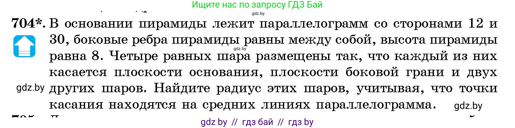 Геометрия, 10 класс Сборник задач, авторы: Латотин Леонид Александрович, Чеботаревский Борис Дмитриевич, издательство Народная асвета, Минск, 2021, страница 101, номер 704, Условие