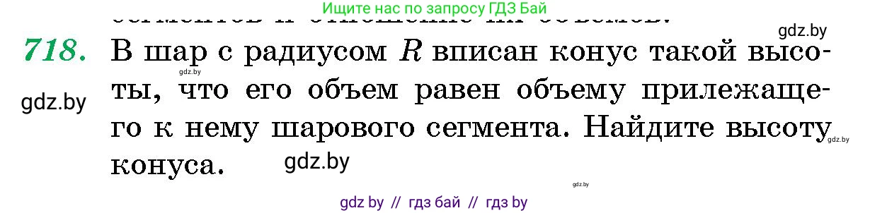 Геометрия, 10 класс Сборник задач, авторы: Латотин Леонид Александрович, Чеботаревский Борис Дмитриевич, издательство Народная асвета, Минск, 2021, страница 102, номер 718, Условие