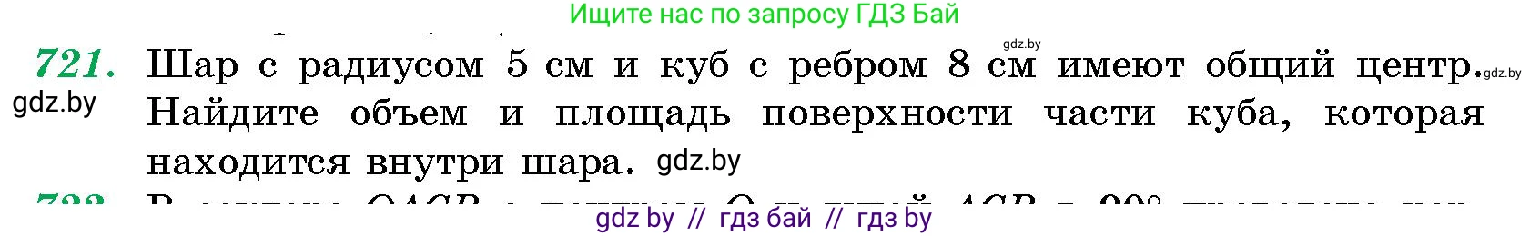 Геометрия, 10 класс Сборник задач, авторы: Латотин Леонид Александрович, Чеботаревский Борис Дмитриевич, издательство Народная асвета, Минск, 2021, страница 103, номер 721, Условие