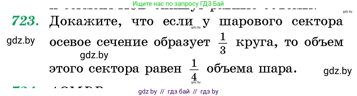 Геометрия, 10 класс Сборник задач, авторы: Латотин Леонид Александрович, Чеботаревский Борис Дмитриевич, издательство Народная асвета, Минск, 2021, страница 103, номер 723, Условие