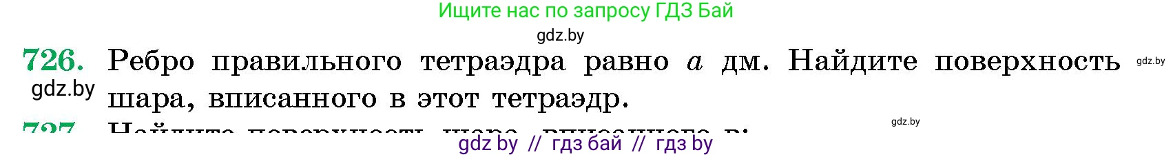 Геометрия, 10 класс Сборник задач, авторы: Латотин Леонид Александрович, Чеботаревский Борис Дмитриевич, издательство Народная асвета, Минск, 2021, страница 104, номер 726, Условие