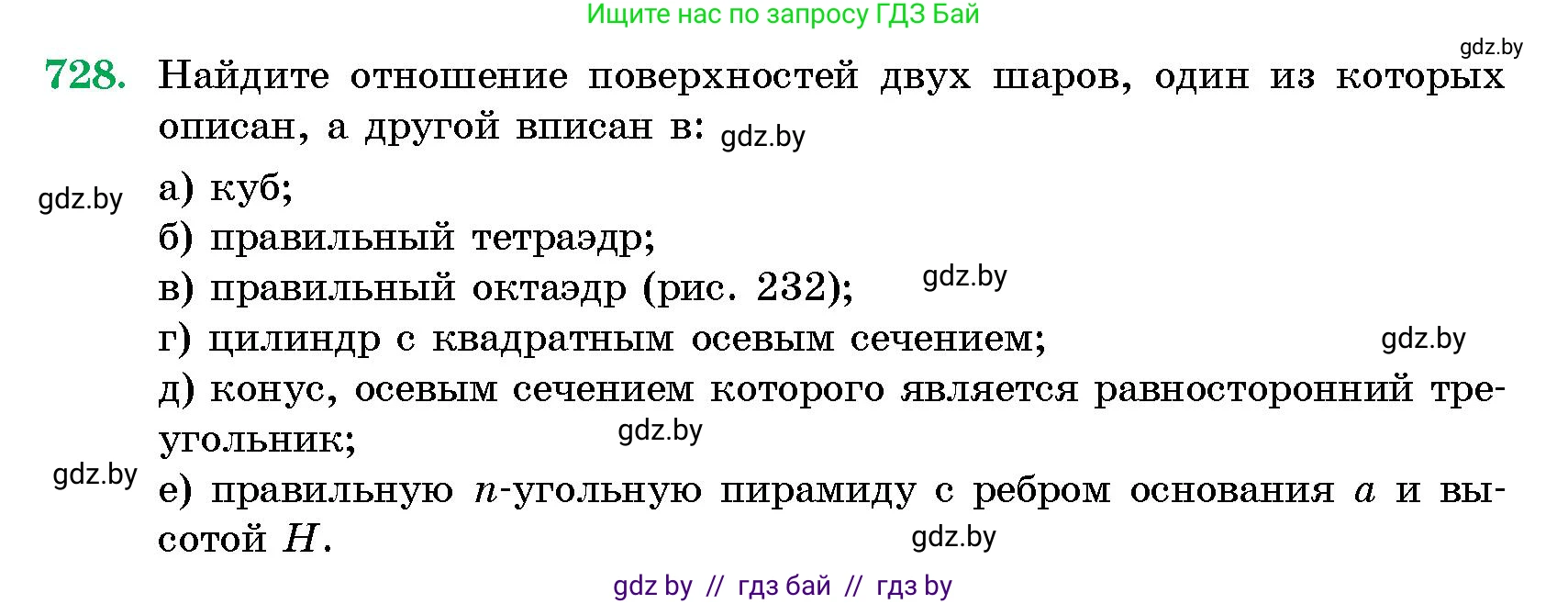 Геометрия, 10 класс Сборник задач, авторы: Латотин Леонид Александрович, Чеботаревский Борис Дмитриевич, издательство Народная асвета, Минск, 2021, страница 104, номер 728, Условие