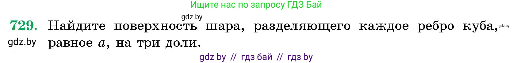 Геометрия, 10 класс Сборник задач, авторы: Латотин Леонид Александрович, Чеботаревский Борис Дмитриевич, издательство Народная асвета, Минск, 2021, страница 104, номер 729, Условие