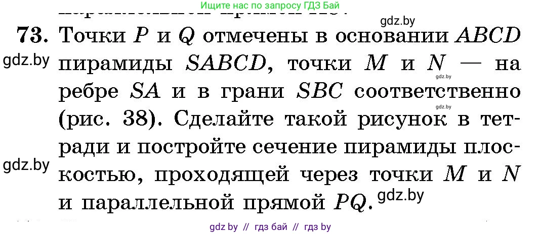 Геометрия, 10 класс Сборник задач, авторы: Латотин Леонид Александрович, Чеботаревский Борис Дмитриевич, издательство Народная асвета, Минск, 2021, страница 14, номер 73, Условие