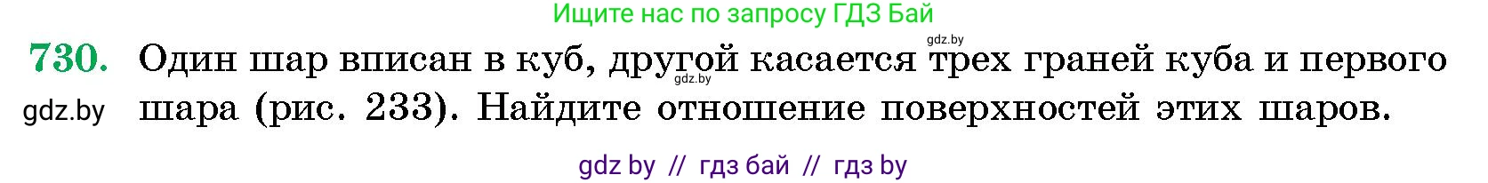 Геометрия, 10 класс Сборник задач, авторы: Латотин Леонид Александрович, Чеботаревский Борис Дмитриевич, издательство Народная асвета, Минск, 2021, страница 104, номер 730, Условие