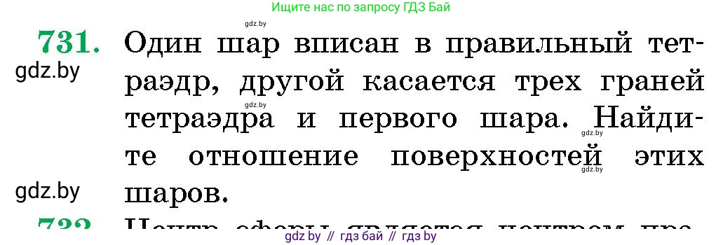 Геометрия, 10 класс Сборник задач, авторы: Латотин Леонид Александрович, Чеботаревский Борис Дмитриевич, издательство Народная асвета, Минск, 2021, страница 105, номер 731, Условие
