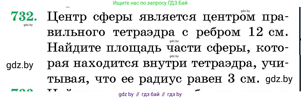 Геометрия, 10 класс Сборник задач, авторы: Латотин Леонид Александрович, Чеботаревский Борис Дмитриевич, издательство Народная асвета, Минск, 2021, страница 105, номер 732, Условие