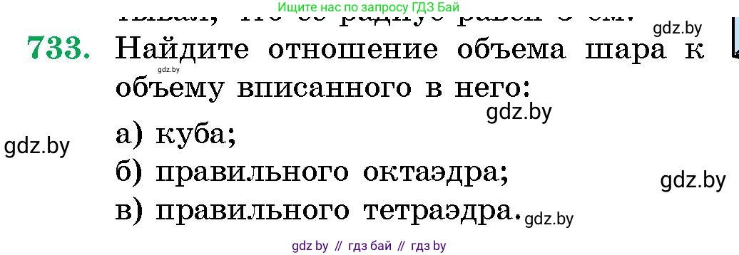 Геометрия, 10 класс Сборник задач, авторы: Латотин Леонид Александрович, Чеботаревский Борис Дмитриевич, издательство Народная асвета, Минск, 2021, страница 105, номер 733, Условие