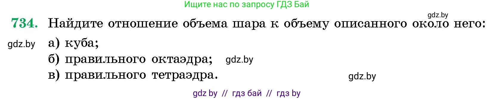 Геометрия, 10 класс Сборник задач, авторы: Латотин Леонид Александрович, Чеботаревский Борис Дмитриевич, издательство Народная асвета, Минск, 2021, страница 105, номер 734, Условие