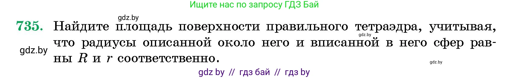 Геометрия, 10 класс Сборник задач, авторы: Латотин Леонид Александрович, Чеботаревский Борис Дмитриевич, издательство Народная асвета, Минск, 2021, страница 105, номер 735, Условие
