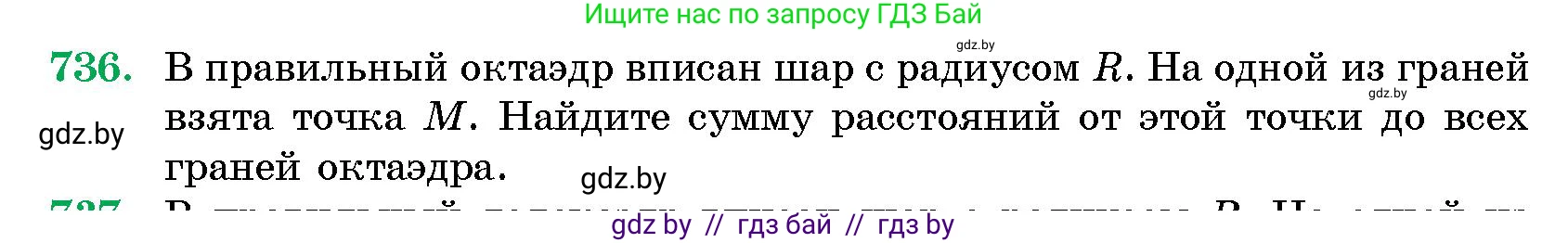 Геометрия, 10 класс Сборник задач, авторы: Латотин Леонид Александрович, Чеботаревский Борис Дмитриевич, издательство Народная асвета, Минск, 2021, страница 105, номер 736, Условие