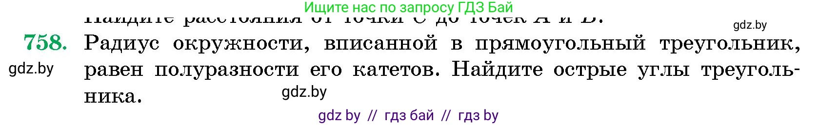 Геометрия, 10 класс Сборник задач, авторы: Латотин Леонид Александрович, Чеботаревский Борис Дмитриевич, издательство Народная асвета, Минск, 2021, страница 108, номер 758, Условие