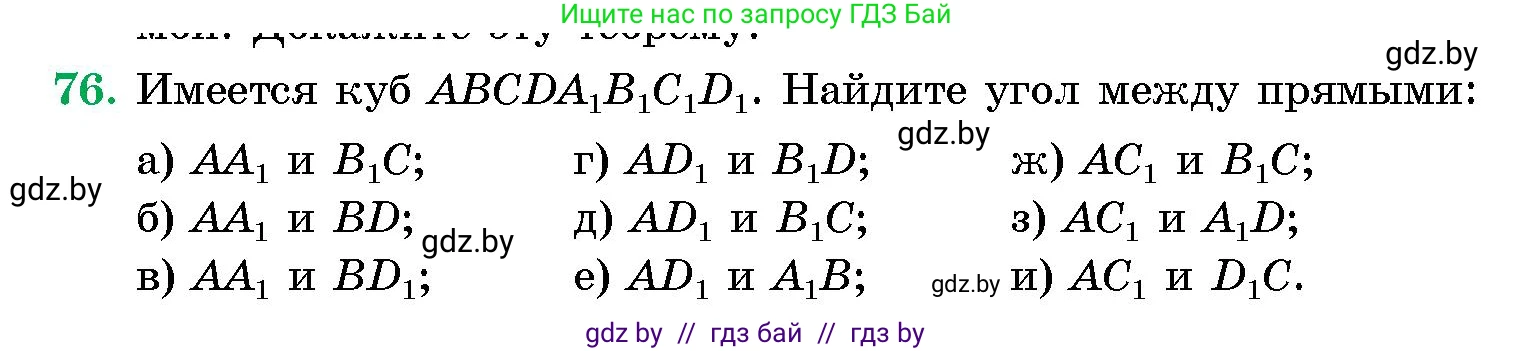 Геометрия, 10 класс Сборник задач, авторы: Латотин Леонид Александрович, Чеботаревский Борис Дмитриевич, издательство Народная асвета, Минск, 2021, страница 76