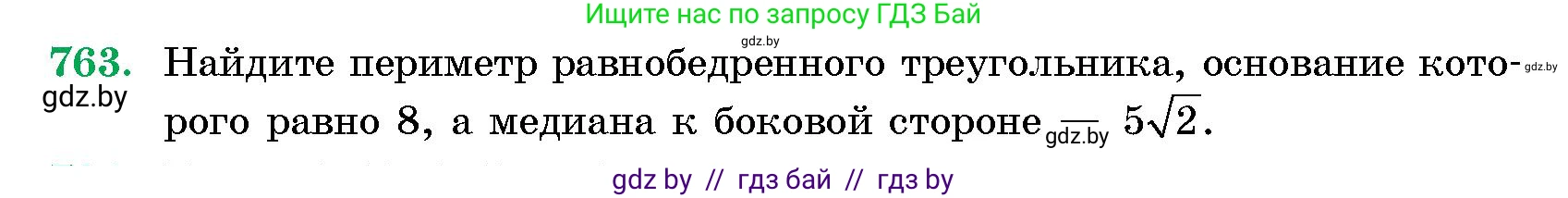 Геометрия, 10 класс Сборник задач, авторы: Латотин Леонид Александрович, Чеботаревский Борис Дмитриевич, издательство Народная асвета, Минск, 2021, страница 109, номер 763, Условие
