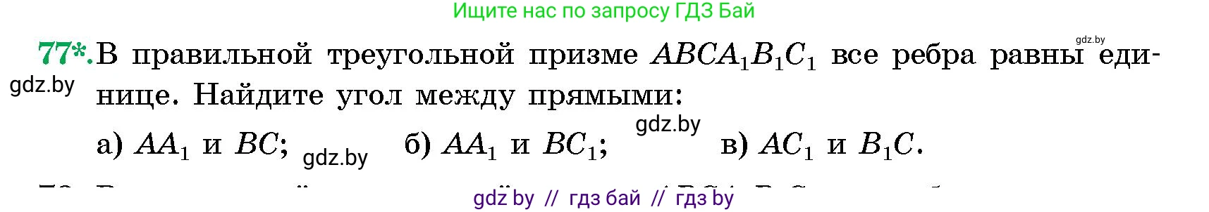 Геометрия, 10 класс Сборник задач, авторы: Латотин Леонид Александрович, Чеботаревский Борис Дмитриевич, издательство Народная асвета, Минск, 2021, страница 15, номер 77, Условие