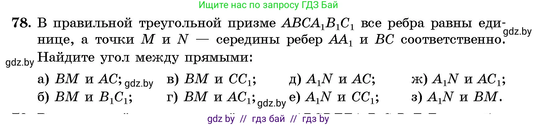 Геометрия, 10 класс Сборник задач, авторы: Латотин Леонид Александрович, Чеботаревский Борис Дмитриевич, издательство Народная асвета, Минск, 2021, страница 78