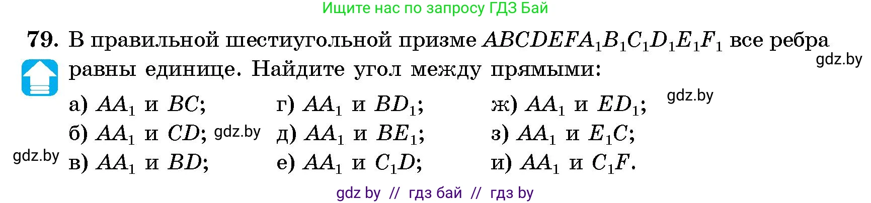 Геометрия, 10 класс Сборник задач, авторы: Латотин Леонид Александрович, Чеботаревский Борис Дмитриевич, издательство Народная асвета, Минск, 2021, страница 15, номер 79, Условие