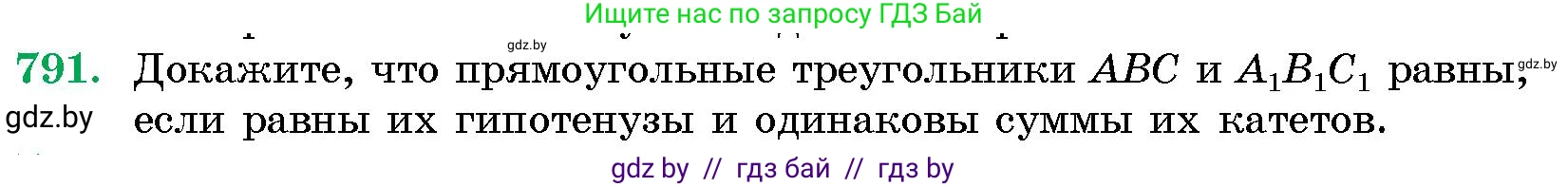 Геометрия, 10 класс Сборник задач, авторы: Латотин Леонид Александрович, Чеботаревский Борис Дмитриевич, издательство Народная асвета, Минск, 2021, страница 112, номер 791, Условие