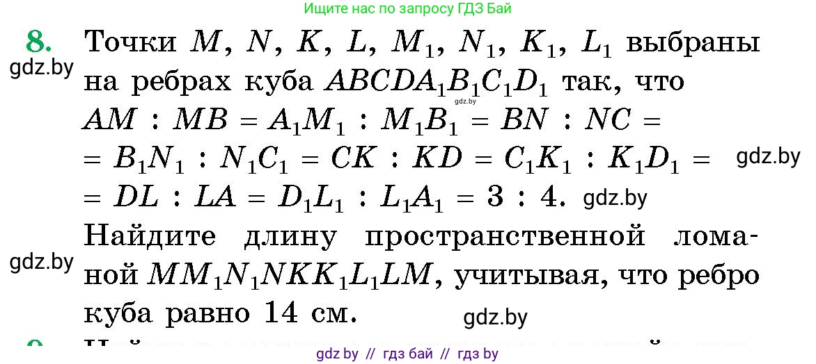 Геометрия, 10 класс Сборник задач, авторы: Латотин Леонид Александрович, Чеботаревский Борис Дмитриевич, издательство Народная асвета, Минск, 2021, страница 5, номер 8, Условие