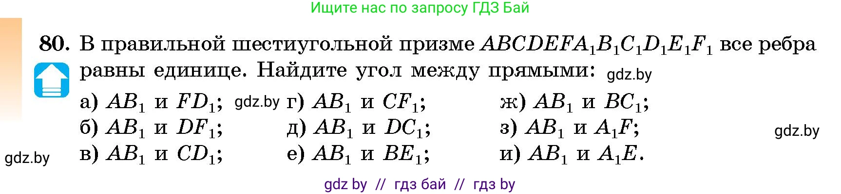 Геометрия, 10 класс Сборник задач, авторы: Латотин Леонид Александрович, Чеботаревский Борис Дмитриевич, издательство Народная асвета, Минск, 2021, страница 80
