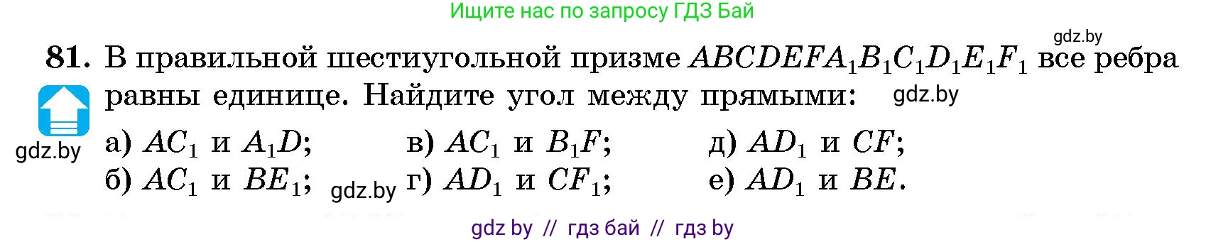 Геометрия, 10 класс Сборник задач, авторы: Латотин Леонид Александрович, Чеботаревский Борис Дмитриевич, издательство Народная асвета, Минск, 2021, страница 16, номер 81, Условие