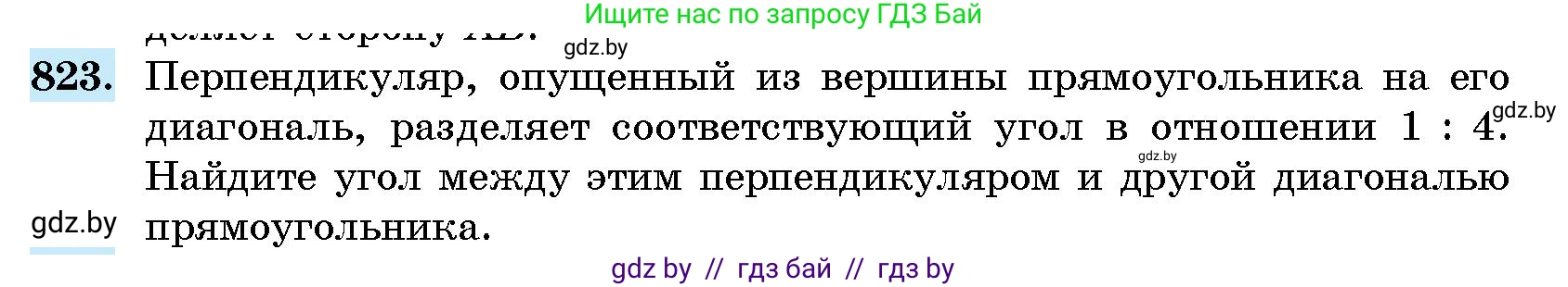 Геометрия, 10 класс Сборник задач, авторы: Латотин Леонид Александрович, Чеботаревский Борис Дмитриевич, издательство Народная асвета, Минск, 2021, страница 116, номер 823, Условие
