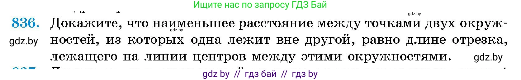 Геометрия, 10 класс Сборник задач, авторы: Латотин Леонид Александрович, Чеботаревский Борис Дмитриевич, издательство Народная асвета, Минск, 2021, страница 117, номер 836, Условие