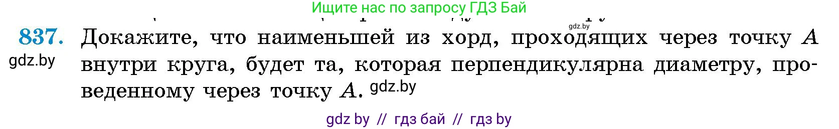 Геометрия, 10 класс Сборник задач, авторы: Латотин Леонид Александрович, Чеботаревский Борис Дмитриевич, издательство Народная асвета, Минск, 2021, страница 117, номер 837, Условие