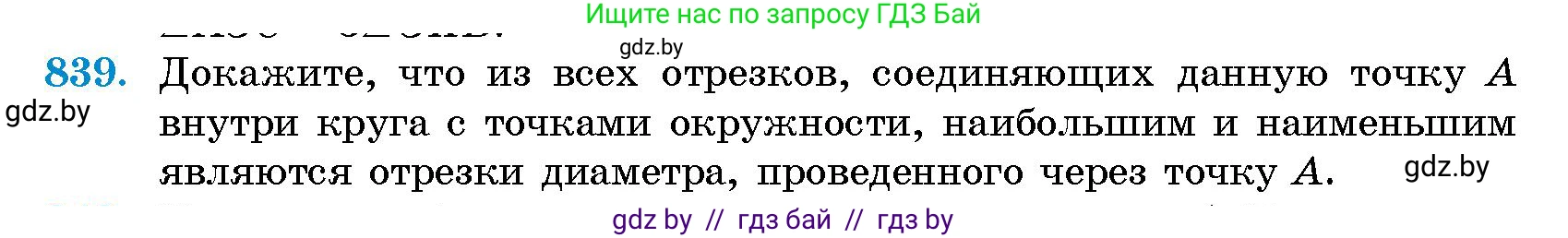 Геометрия, 10 класс Сборник задач, авторы: Латотин Леонид Александрович, Чеботаревский Борис Дмитриевич, издательство Народная асвета, Минск, 2021, страница 118, номер 839, Условие