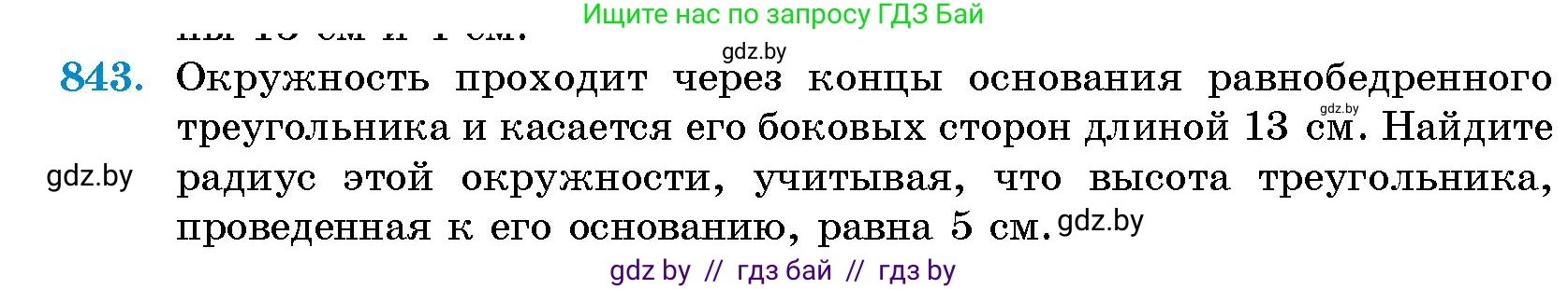 Геометрия, 10 класс Сборник задач, авторы: Латотин Леонид Александрович, Чеботаревский Борис Дмитриевич, издательство Народная асвета, Минск, 2021, страница 118, номер 843, Условие