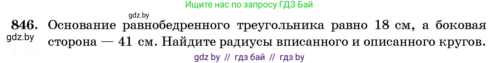 Геометрия, 10 класс Сборник задач, авторы: Латотин Леонид Александрович, Чеботаревский Борис Дмитриевич, издательство Народная асвета, Минск, 2021, страница 119, номер 846, Условие